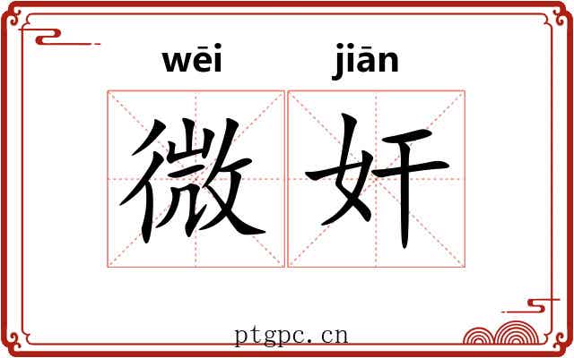 微奸