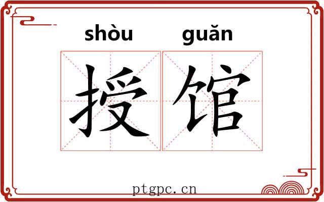 授馆 授馆
