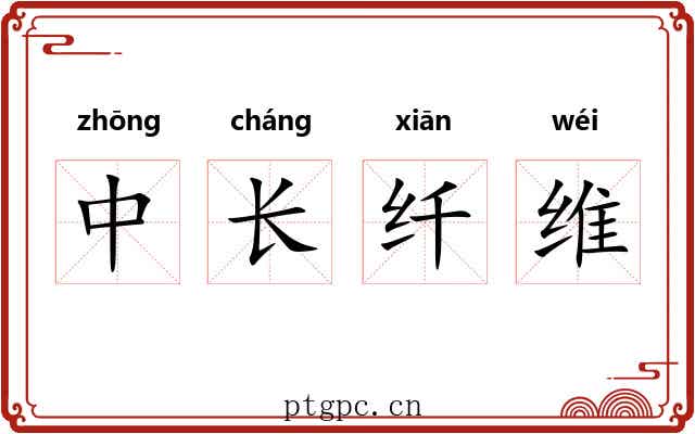 中长纤维