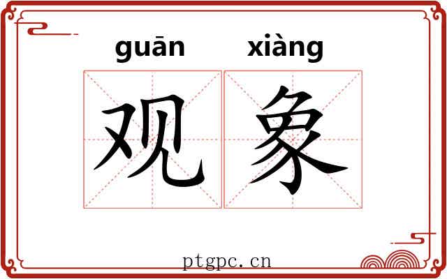观象