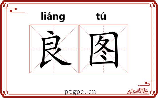 良图