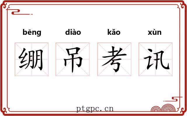 绷吊考讯