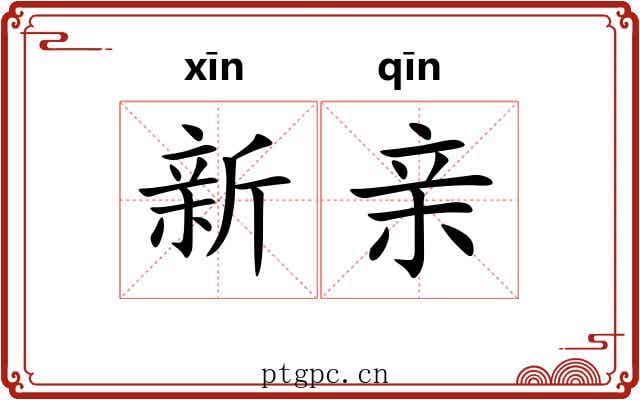 新亲
