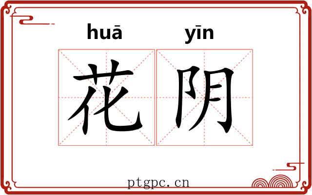 花阴