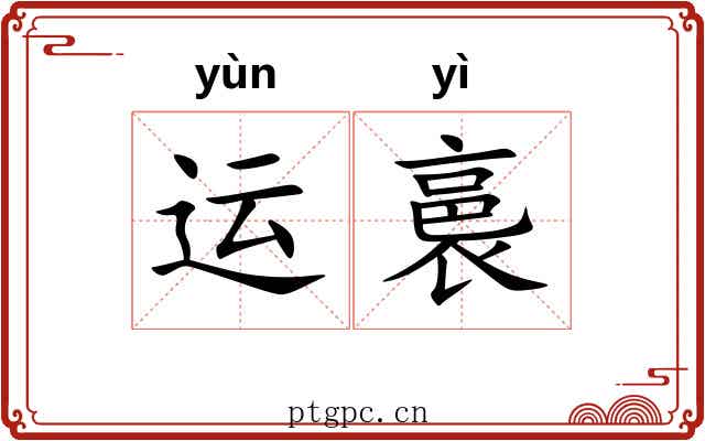 运裛