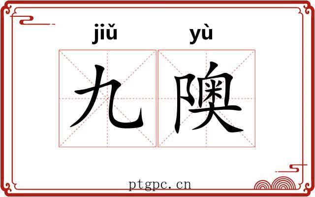 九隩