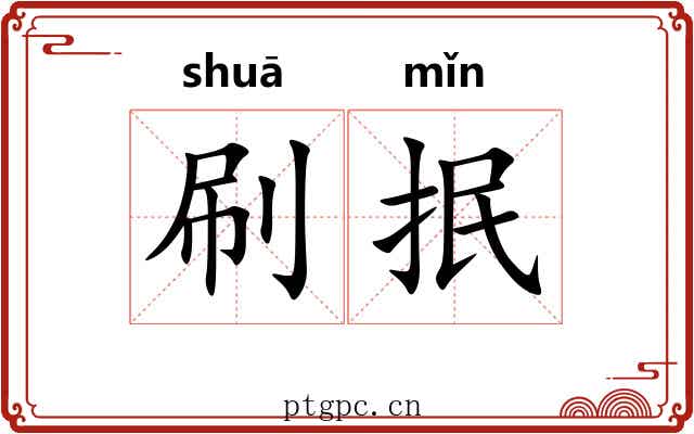 刷抿