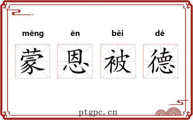 蒙恩被德