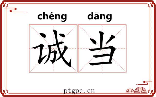诚当