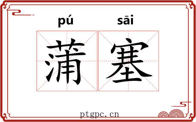 蒲塞