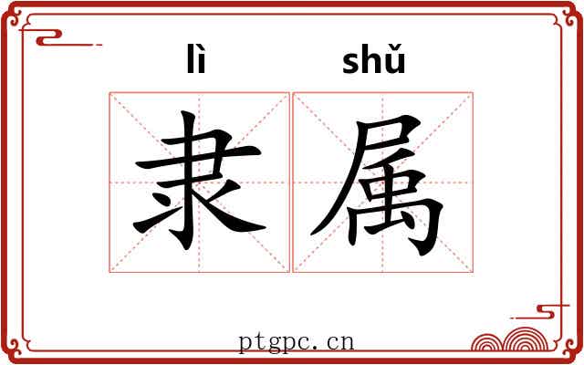 隶属