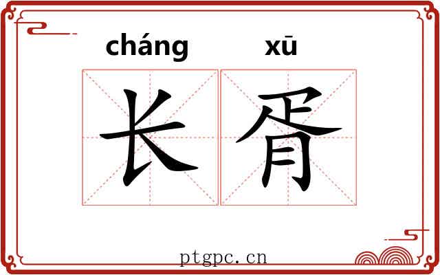 长胥 长胥