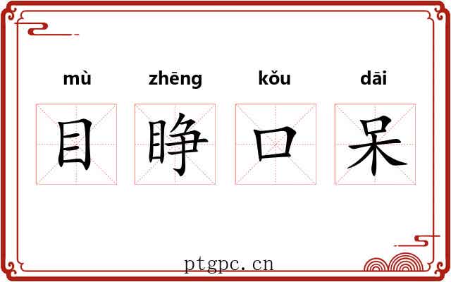 目睁口呆