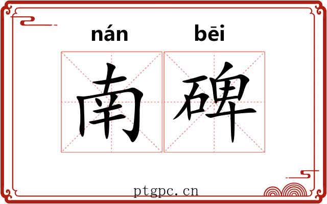 南碑 南碑