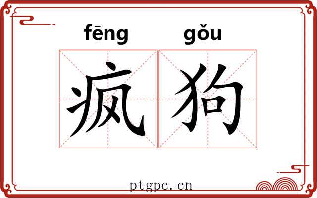 疯狗