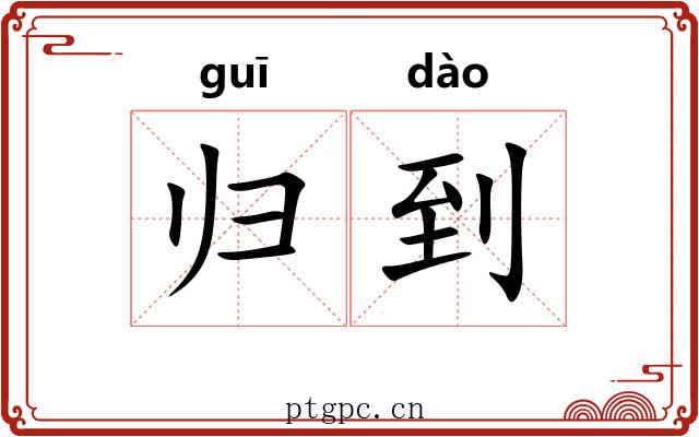 归到 归到