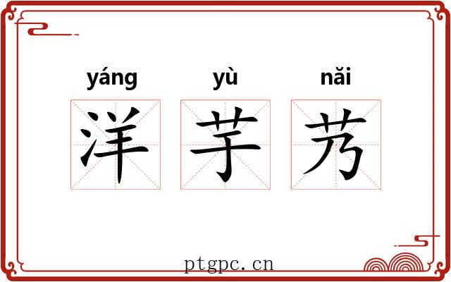 洋芋艿