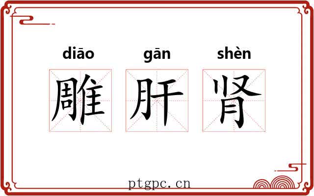 雕肝肾