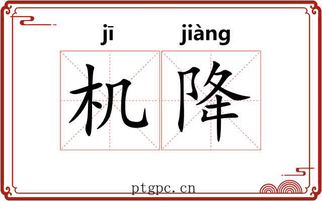 机降
