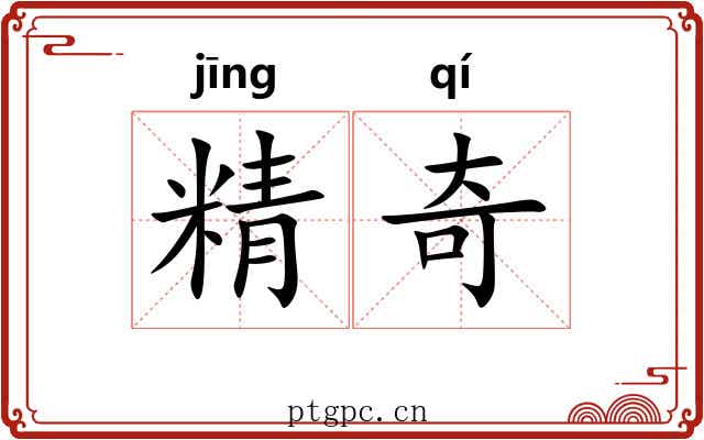精奇 精奇
