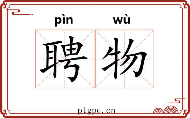 聘物