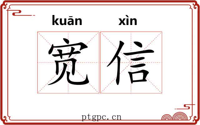 宽信