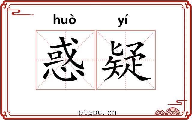 惑疑