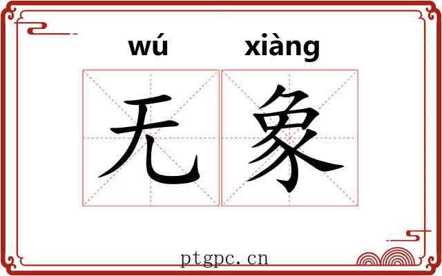 无象