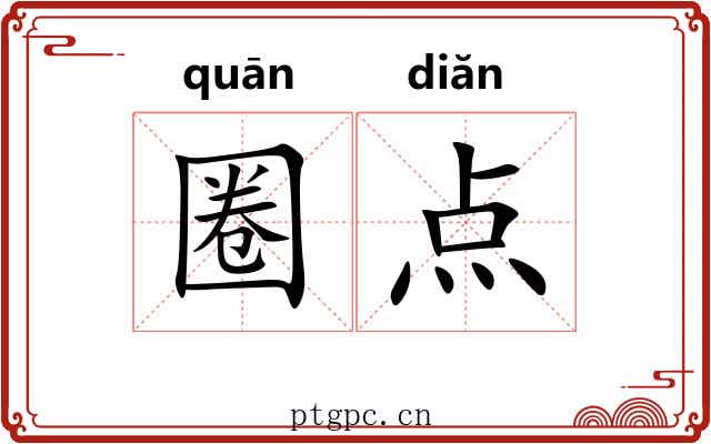 圈点 圈点