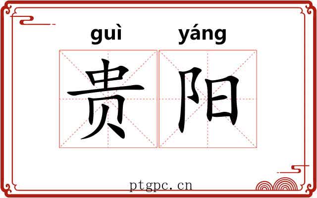 贵阳 贵阳