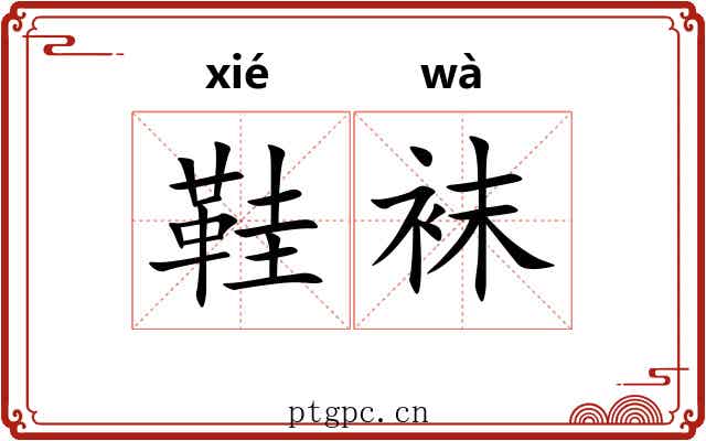 鞋袜