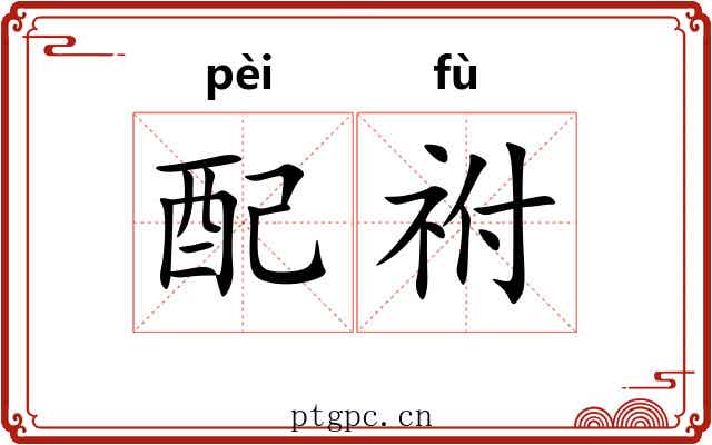 配祔 配祔