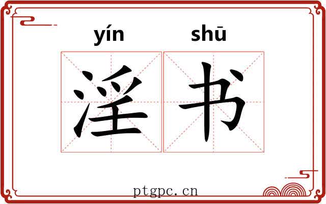 淫书