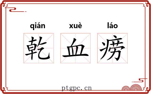 乾血痨 乾血痨
