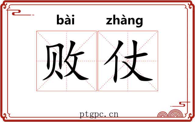 败仗 败仗