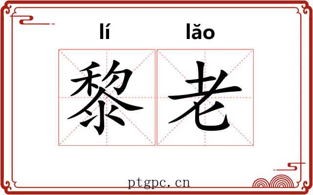 黎老