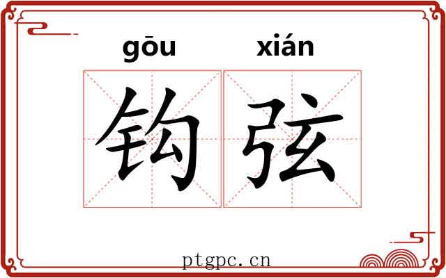 钩弦