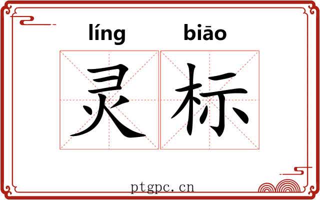 灵标