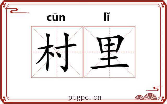 村里