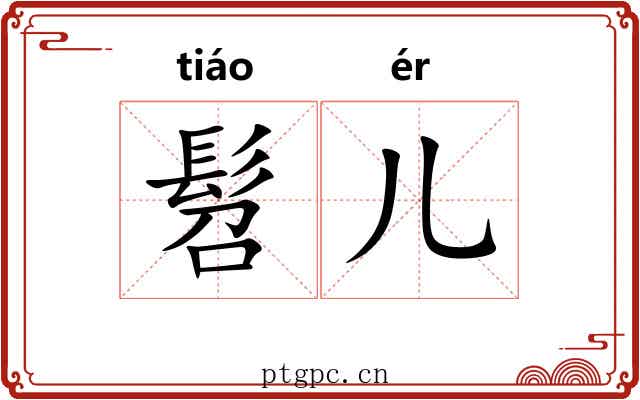 髫儿