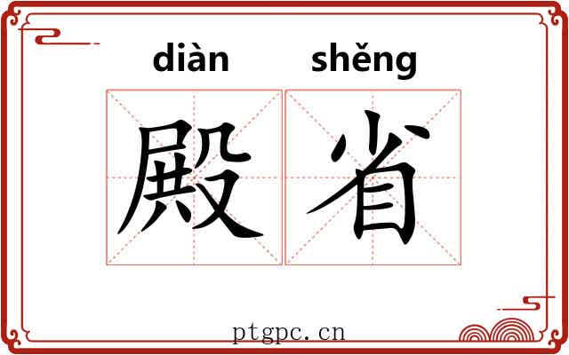 殿省