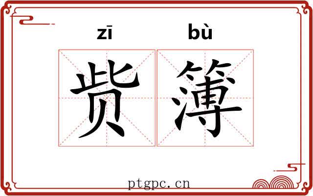 赀簿
