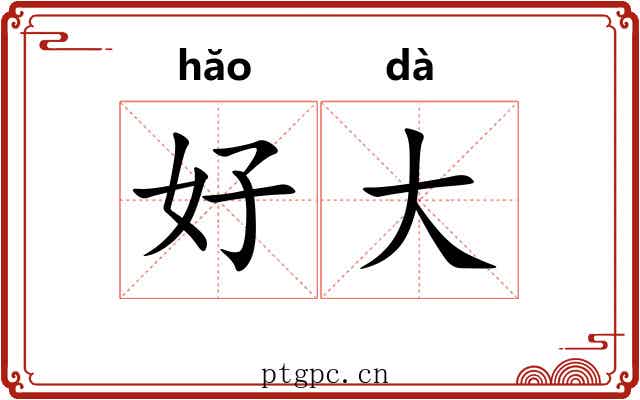 好大 好大