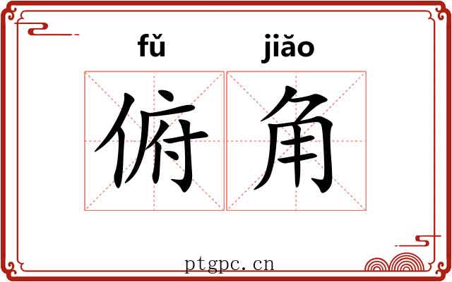 俯角 俯角