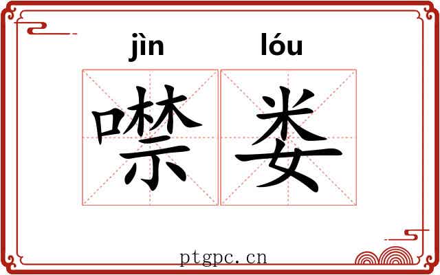 噤娄