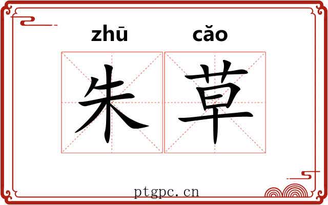 朱草