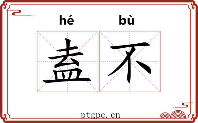 盍不