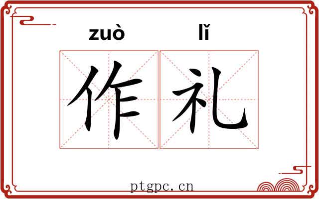 作礼