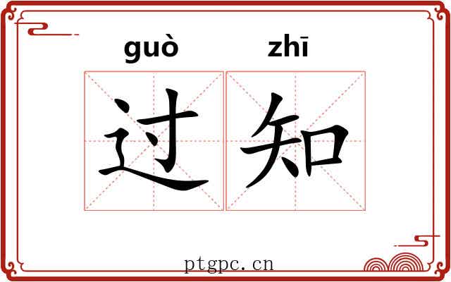 过知 过知