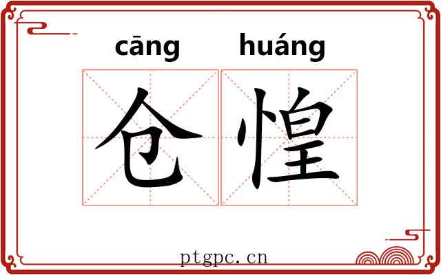 仓惶